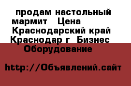 продам настольный мармит › Цена ­ 7 000 - Краснодарский край, Краснодар г. Бизнес » Оборудование   